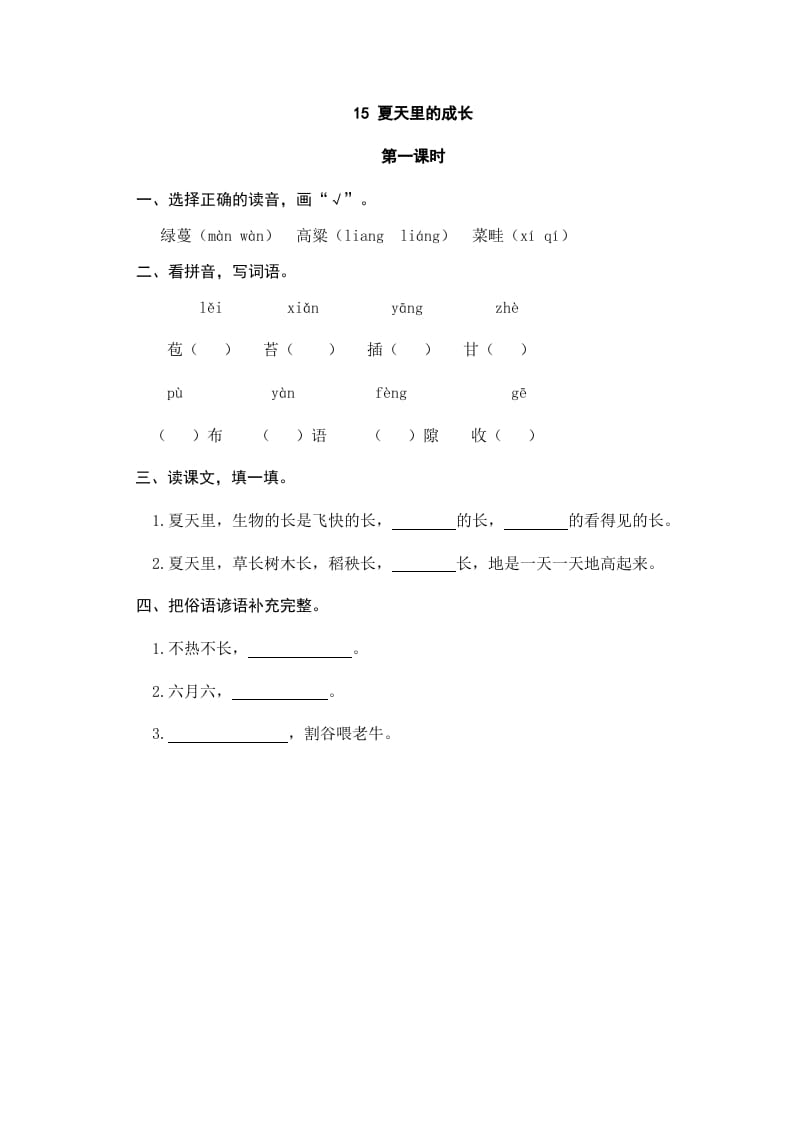 六年级语文上册夏天里的成长（部编版）-佑学宝学科网