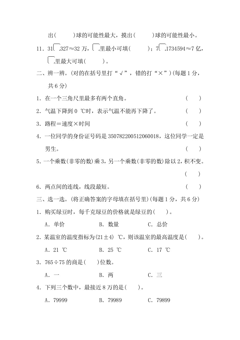 图片[2]-四年级数学上册期末练习(10)（北师大版）-佑学宝学科网