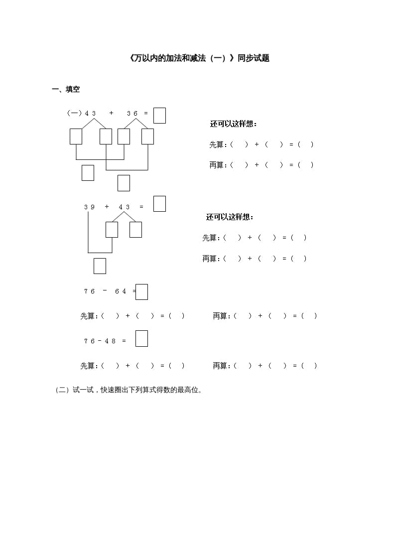 三年级数学上册《万以内的加法和减法（一）》同步试题（人教版）-佑学宝学科网