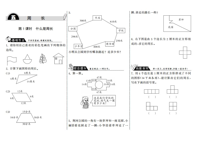 三年级数学上册5.1什么是周长·（北师大版）-佑学宝学科网