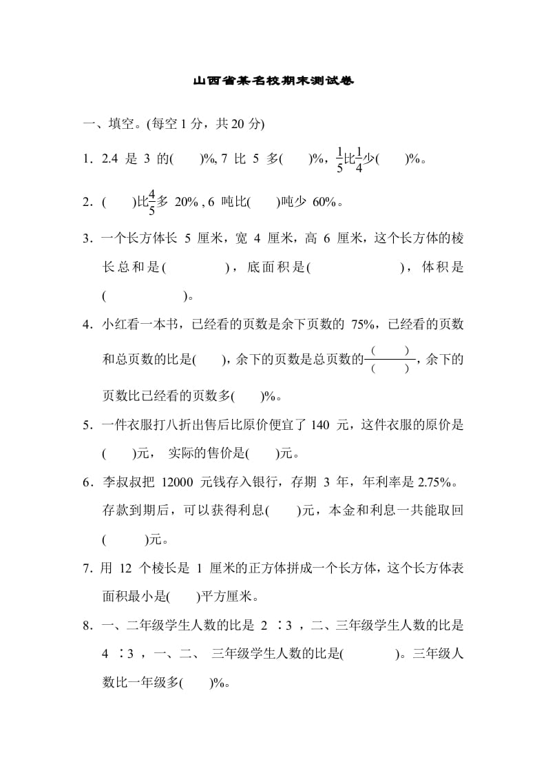 六年级数学上册山西省某名校期末测试卷（苏教版）-佑学宝学科网