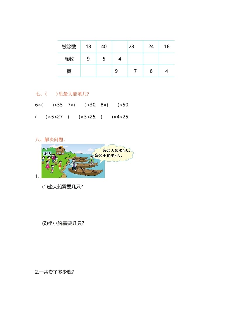 图片[2]-二年级数学上册第6单元测试卷1（苏教版）-佑学宝学科网