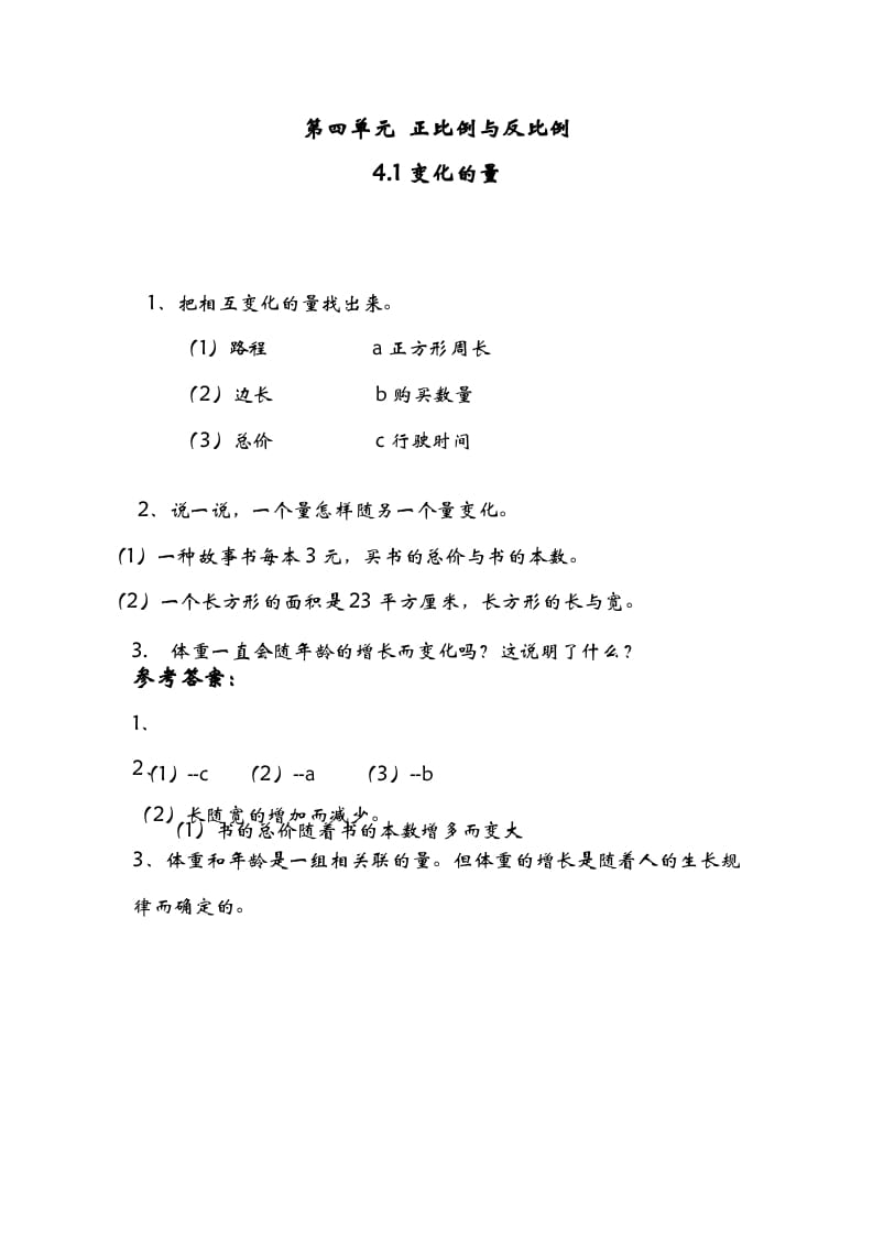 六年级数学下册4.1变化的量-佑学宝学科网