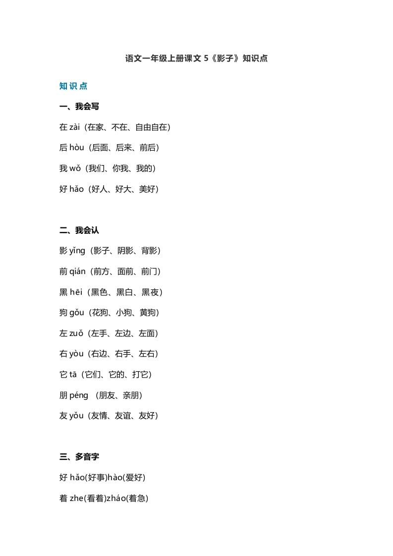 一年级语文上册28课文5《影子》知识点（部编版）-佑学宝学科网