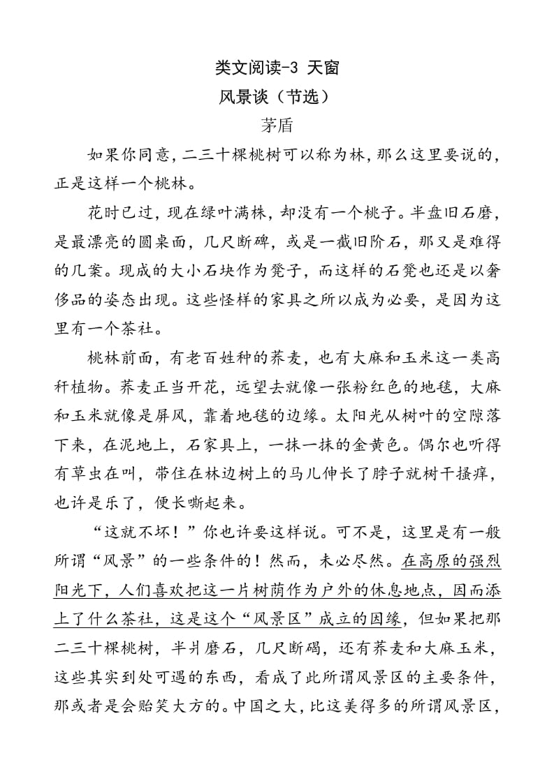 四年级语文下册类文阅读-3天窗-佑学宝学科网