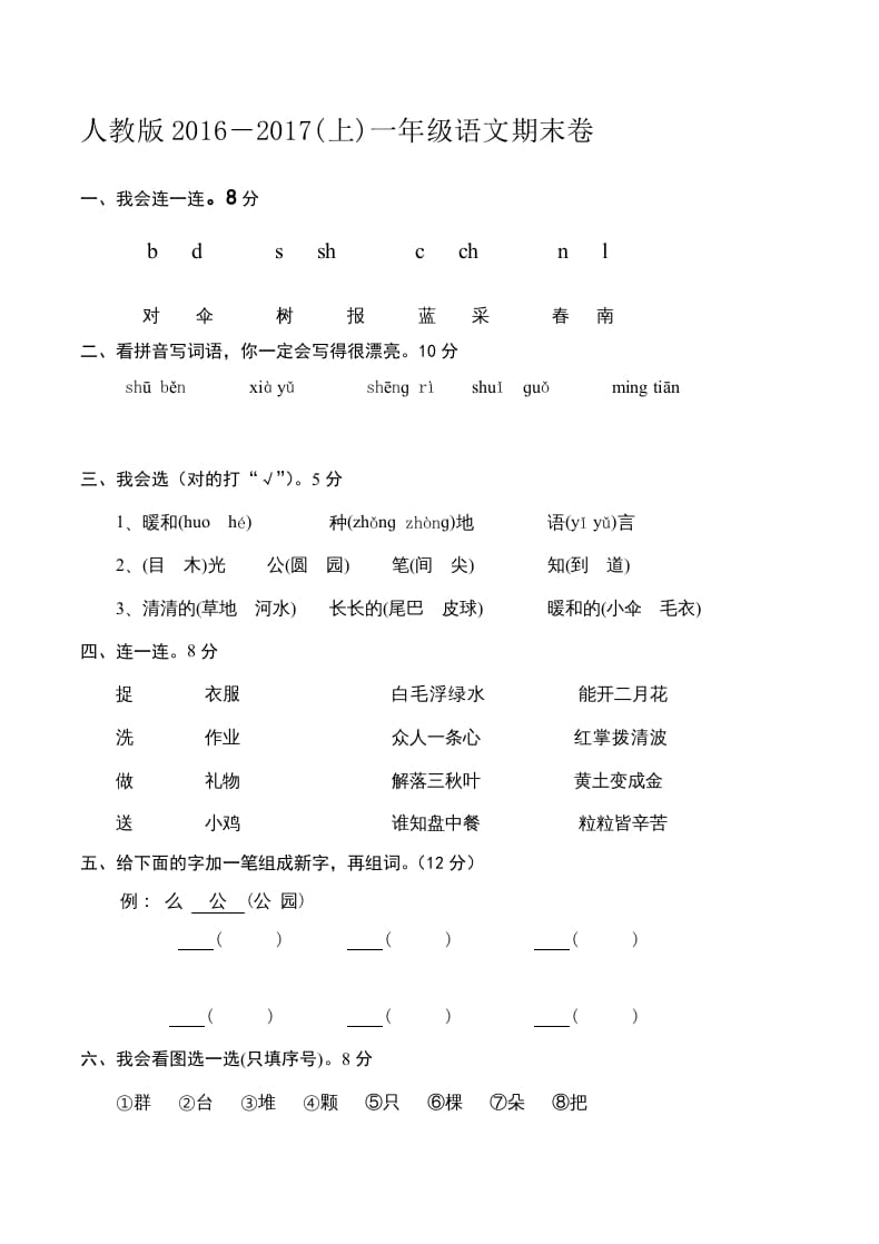 一年级语文上册新期末测试题(6)（部编版）-佑学宝学科网