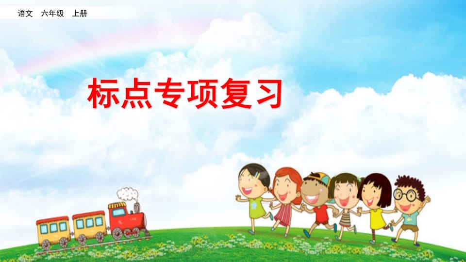 六年级语文上册标点专项复习（部编版）-佑学宝学科网
