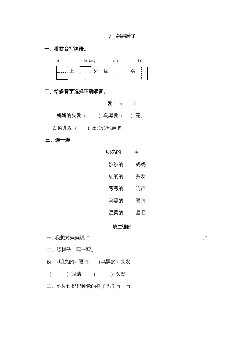 二年级语文上册7妈妈睡了（部编）-佑学宝学科网