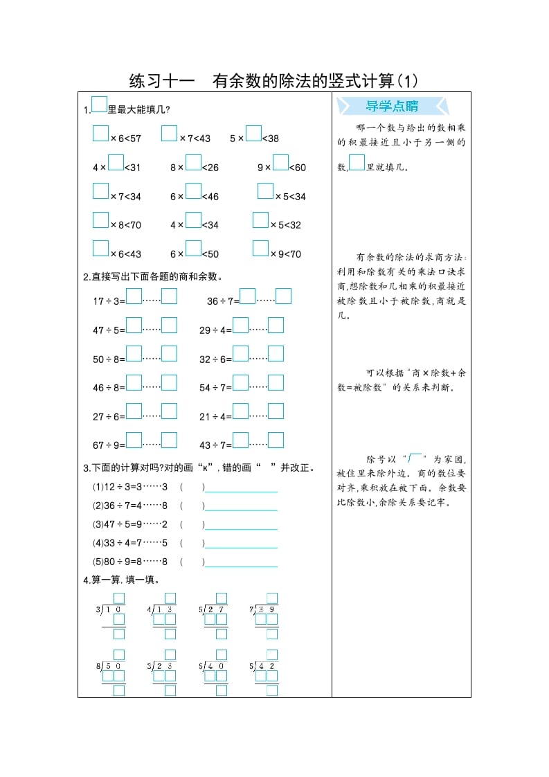 二年级数学下册练习十一有余数的除法的竖式计算(1)（人教版）-佑学宝学科网