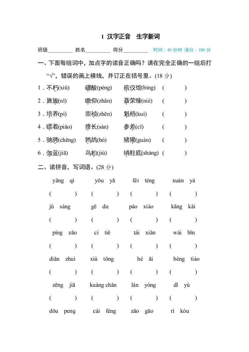 六年级语文上册汉字正音生字新词（部编版）-佑学宝学科网