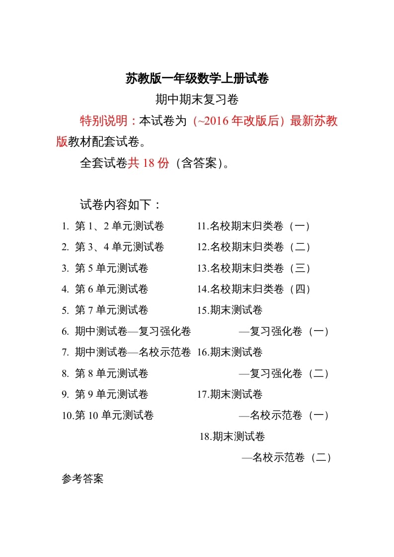 一年级数学上册最期中期末复习试卷(全套)（苏教版）-佑学宝学科网