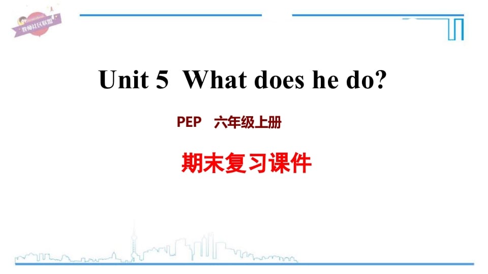 六年级英语上册Unit5复习课件（人教版PEP）-佑学宝学科网