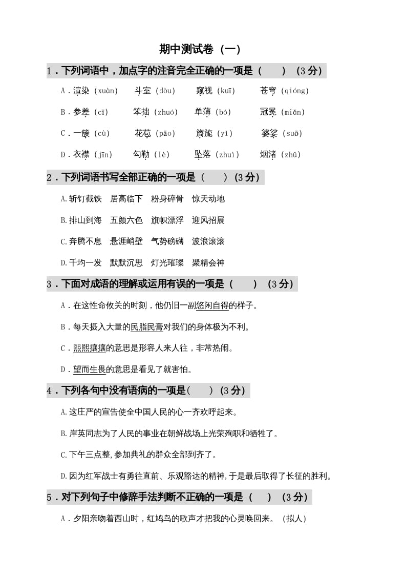 六年级语文上册期中测试(12)（部编版）-佑学宝学科网