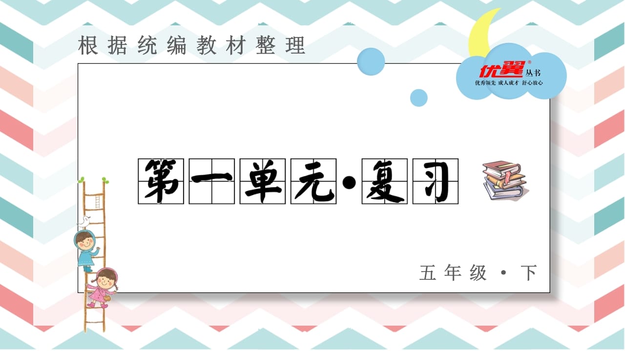 五年级语文上册第一单元复习课件（部编版）-佑学宝学科网