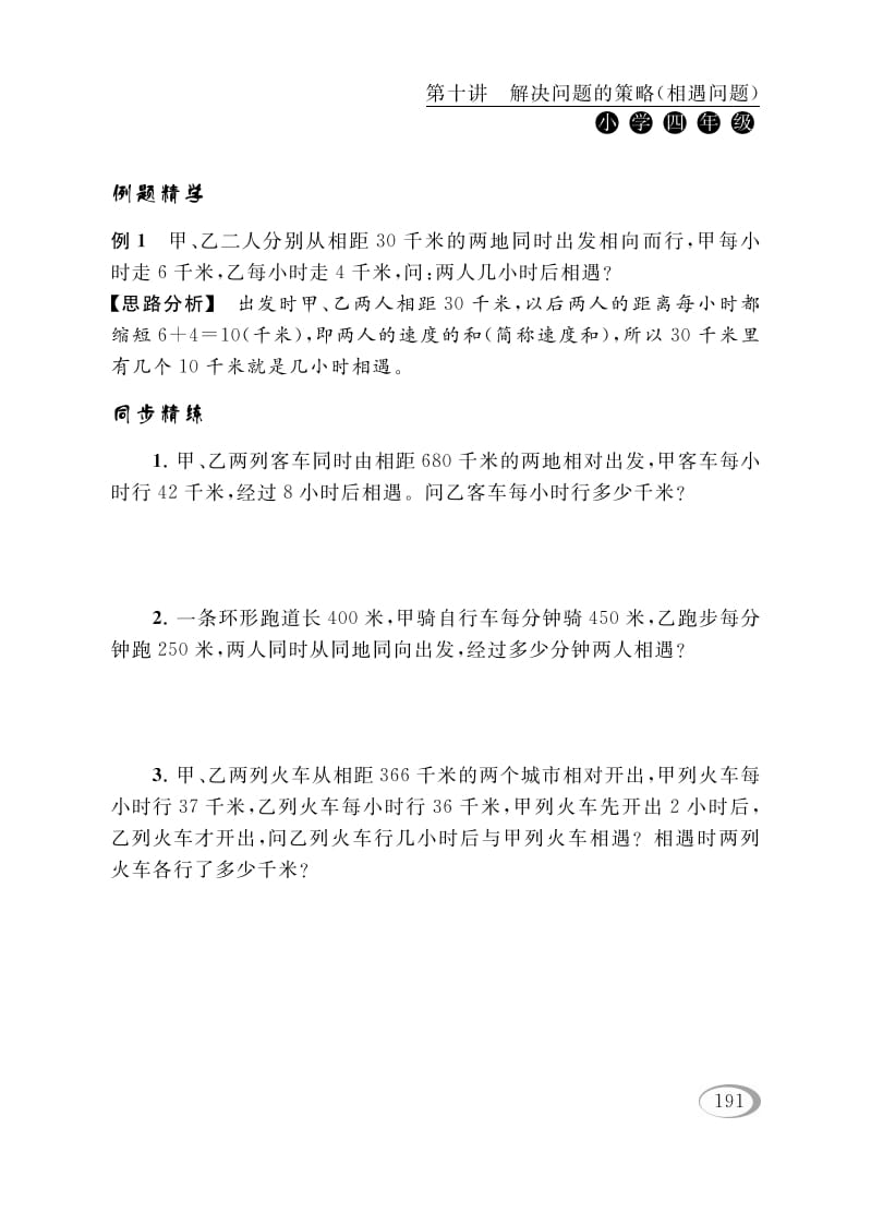 图片[2]-四年级数学下册第十讲解决问题的策略（相遇问题）-佑学宝学科网