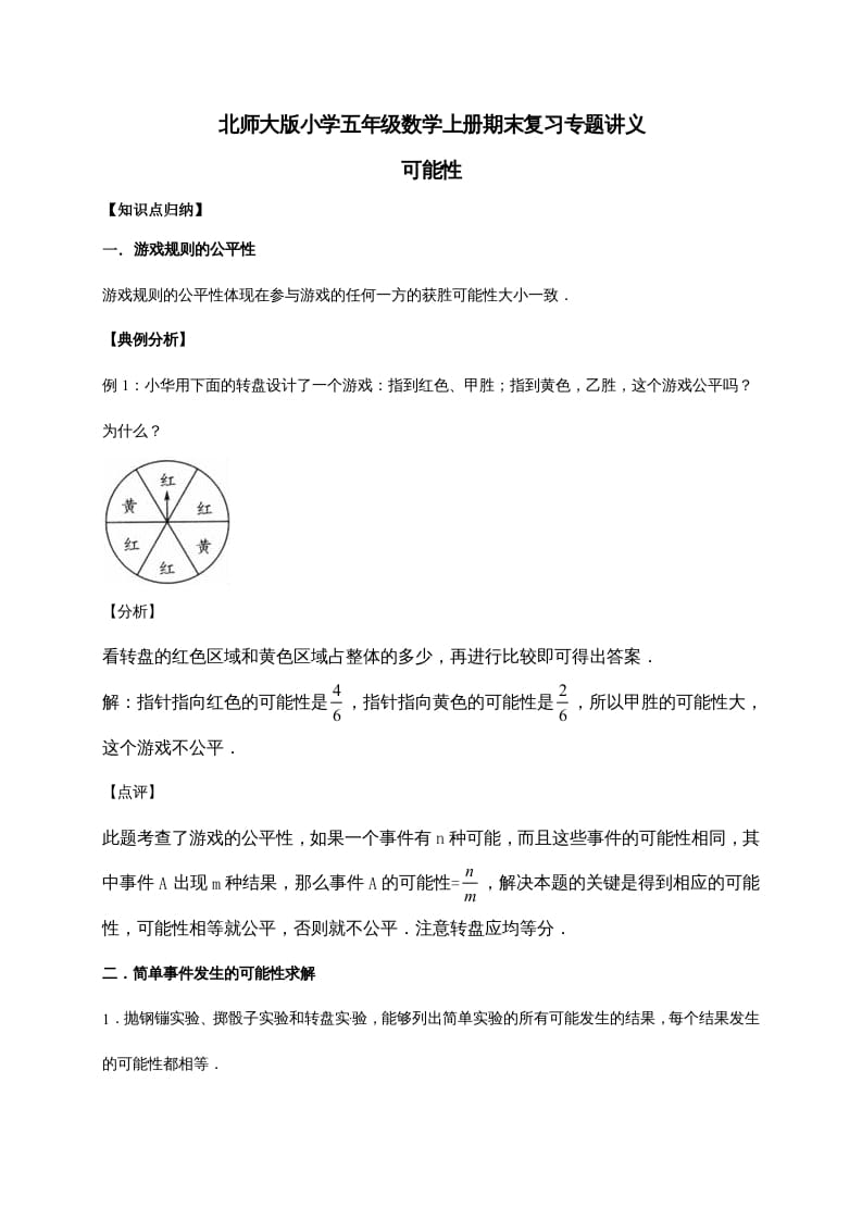 五年级数学上册7.可能性（含详解）（北师大版）-佑学宝学科网