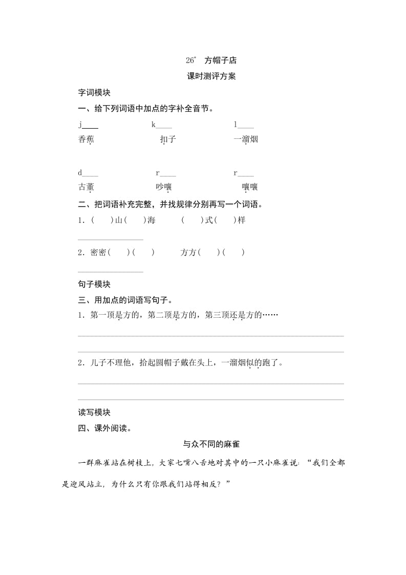 三年级语文下册26方帽子店-佑学宝学科网