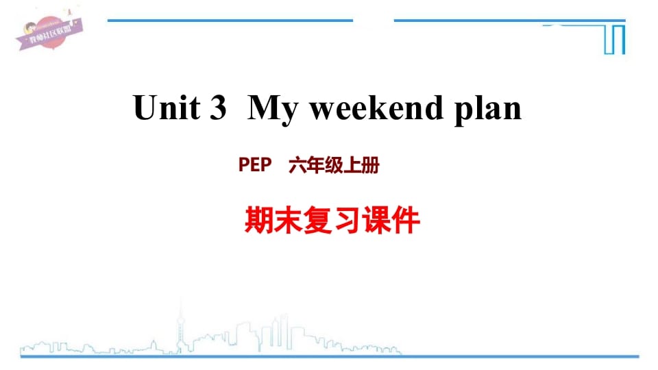 六年级英语上册Unit3复习课件（人教版PEP）-佑学宝学科网