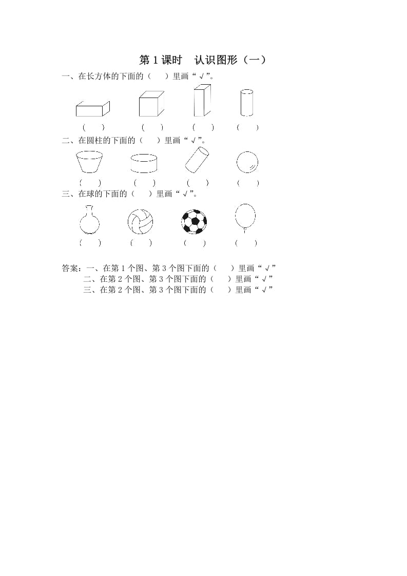 一年级数学上册第1课时认识图形（一）（苏教版）-佑学宝学科网