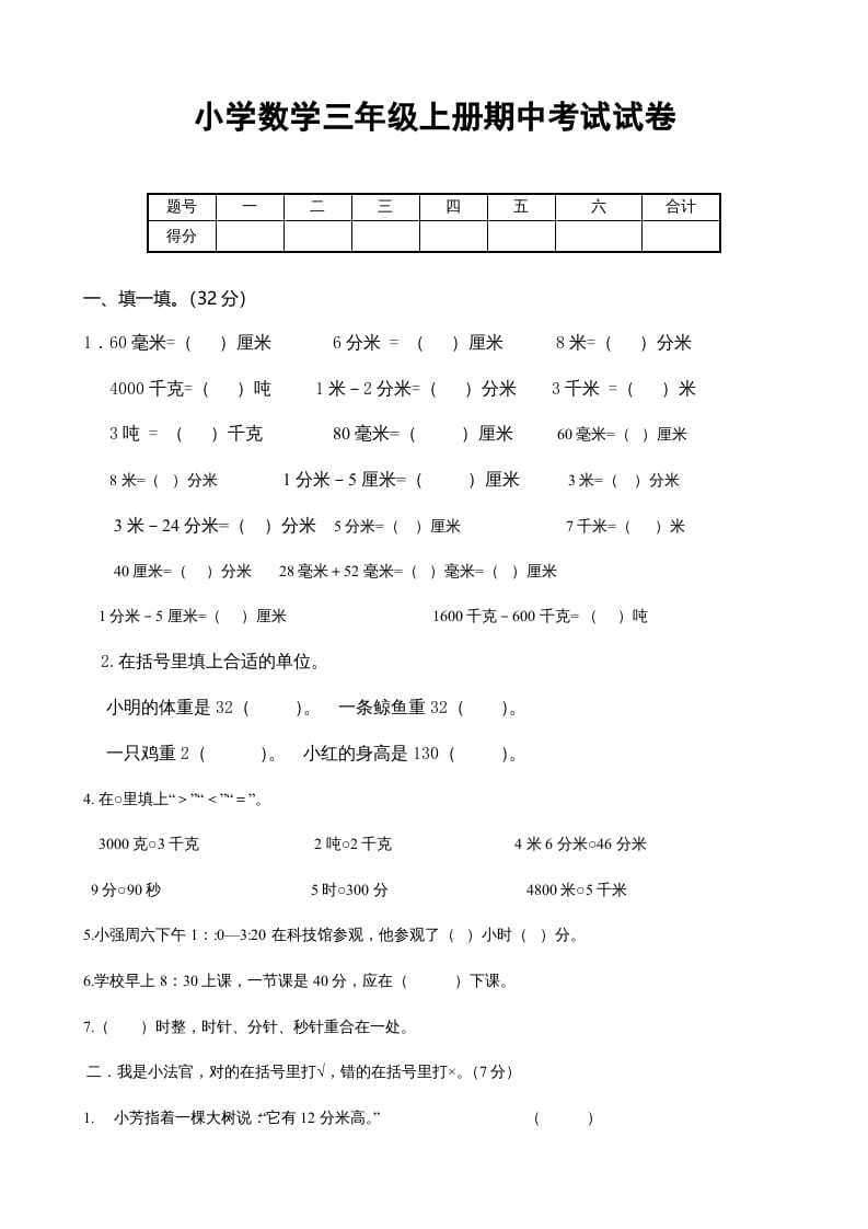 三年级数学上册期中考试试卷123（人教版）-佑学宝学科网