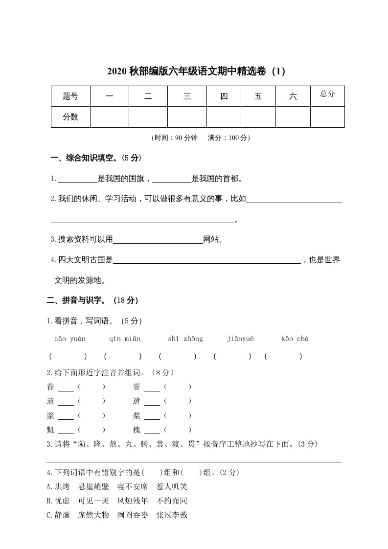 六年级语文上册期中精选卷（1）（附参考答案）（部编版）-佑学宝学科网