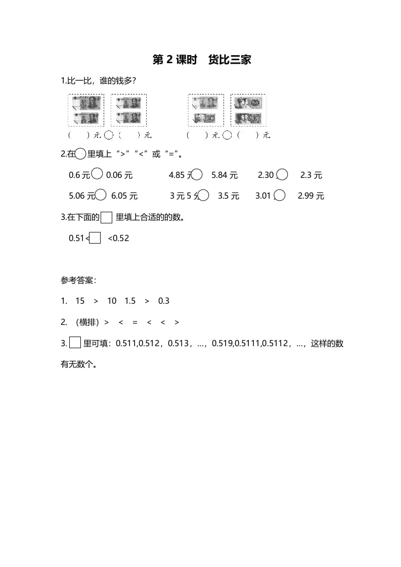 三年级数学上册第2课时货币三家（北师大版）-佑学宝学科网