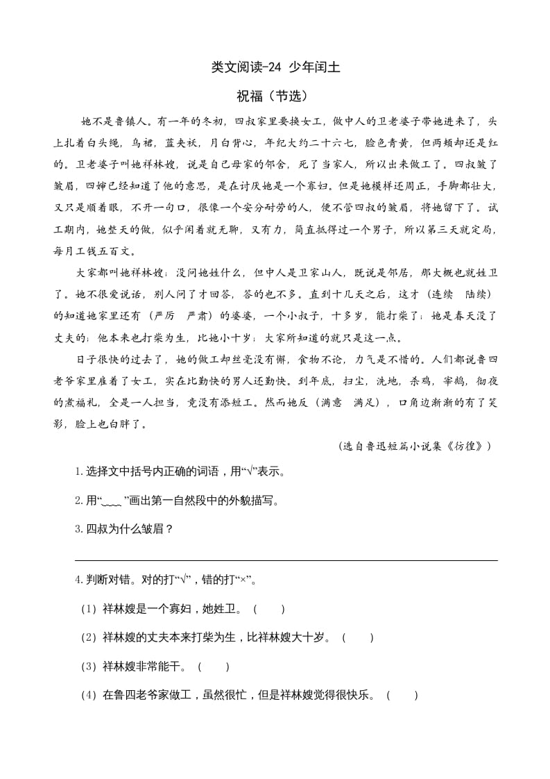 六年级语文上册类文阅读24少年闰土（部编版）-佑学宝学科网