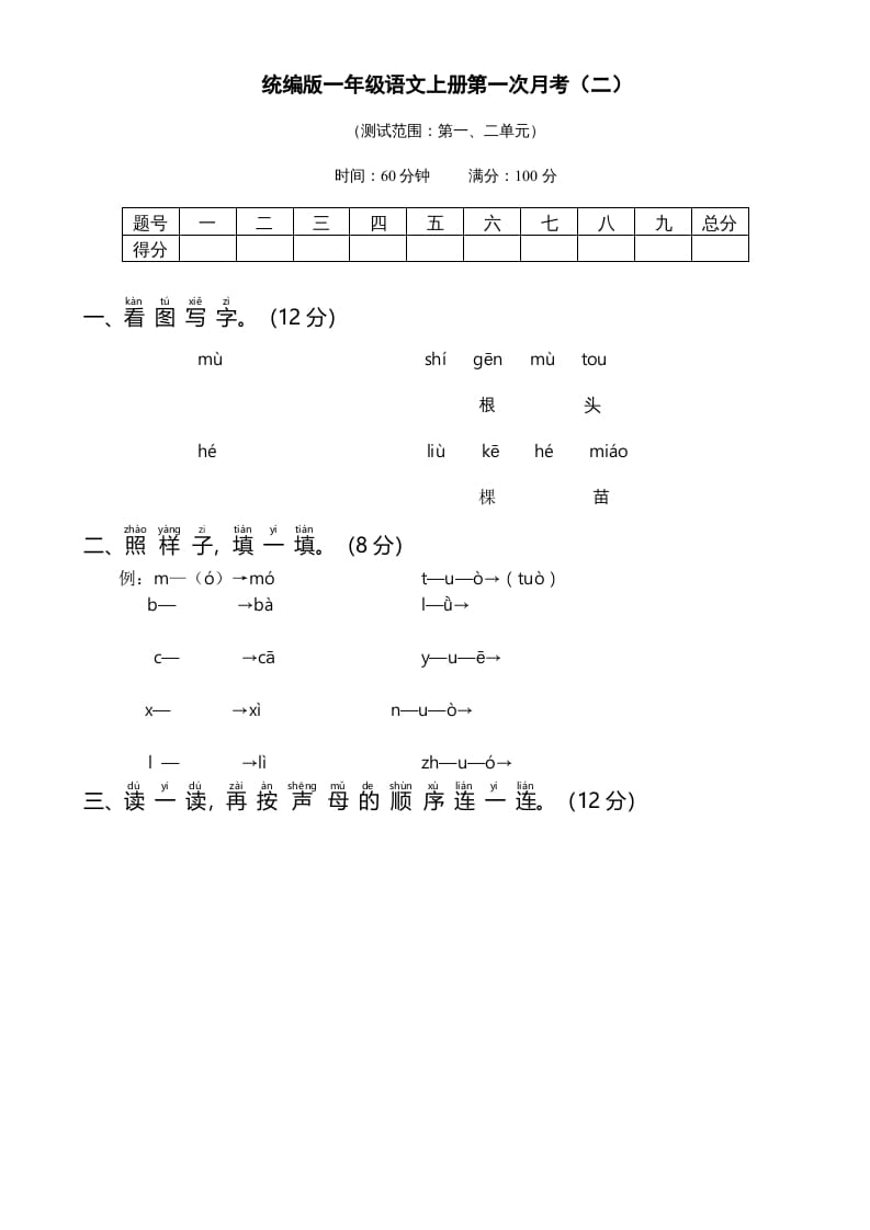 一年级语文上册统编语上第次月考（二）（部编版）-佑学宝学科网