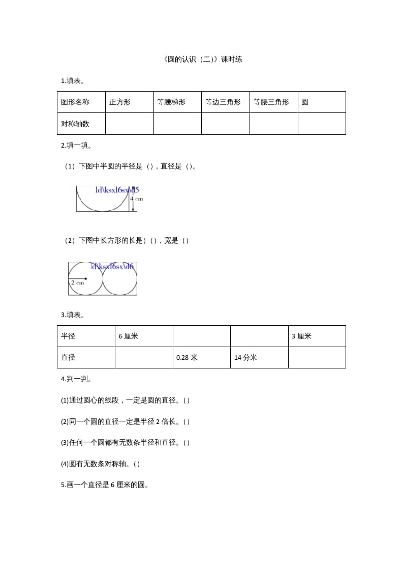 六年级数学上册1.2圆的认识（二）（北师大版）-佑学宝学科网