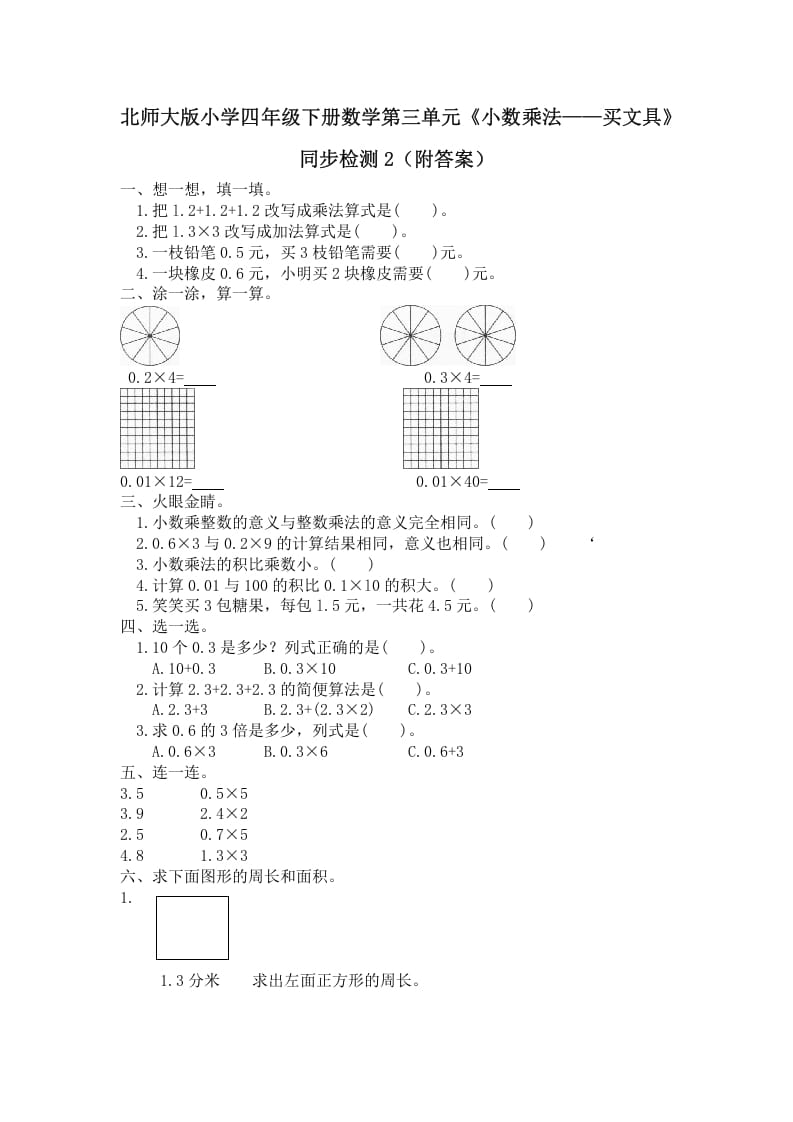 四年级数学下册北师大版小学第三单元《小数乘法——买文具》同步检测2（附答案）-佑学宝学科网