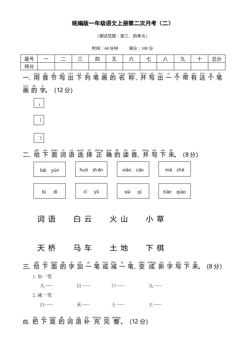 一年级语文上册统编语上第二次月考（二）（部编版）-佑学宝学科网