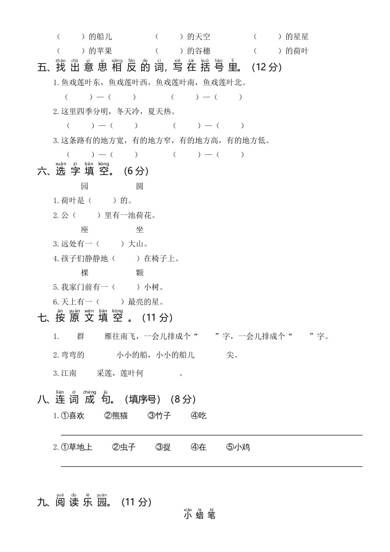 图片[2]-一年级语文上册统编语上第二次月考（二）（部编版）-佑学宝学科网