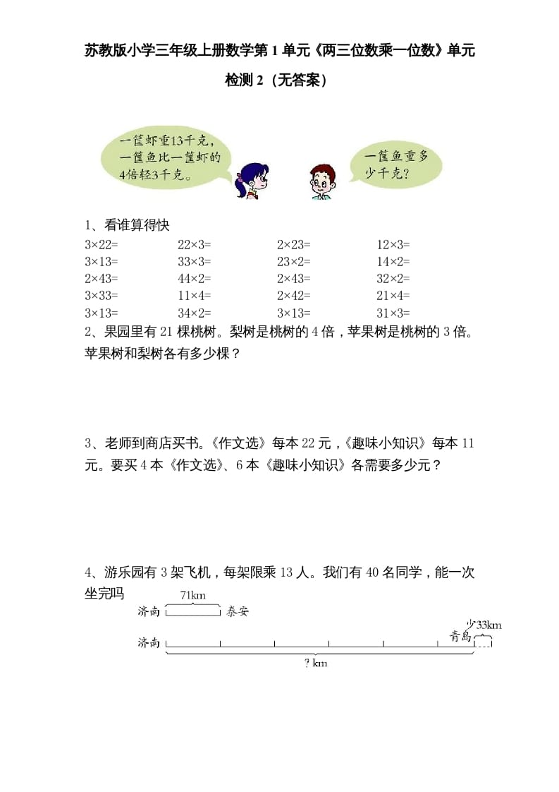 三年级数学上册第1单元《两三位数乘一位数》单元检测2（无答案）（苏教版）-佑学宝学科网