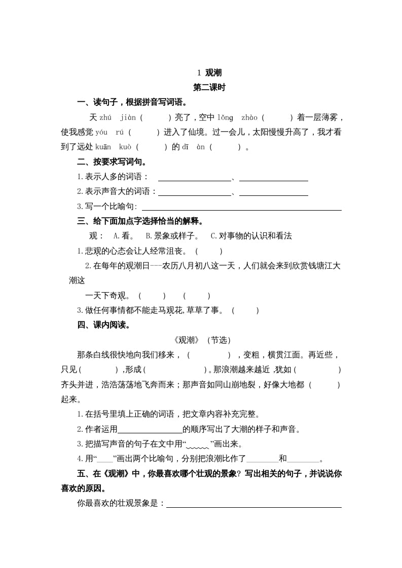 图片[3]-四年级语文上册1观潮-佑学宝学科网