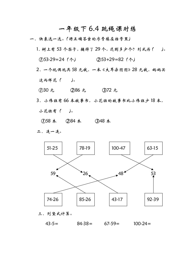 一年级数学下册6.4跳绳-佑学宝学科网