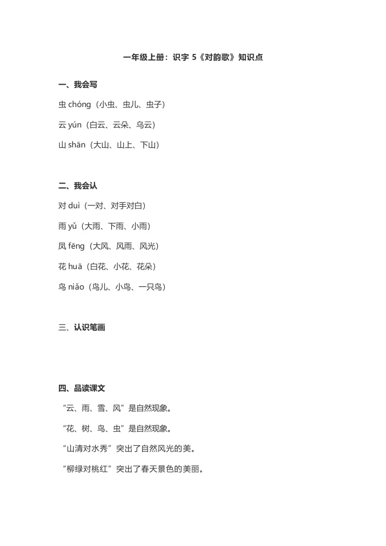 一年级语文上册5：识字5《对韵歌》知识点（部编版）-佑学宝学科网