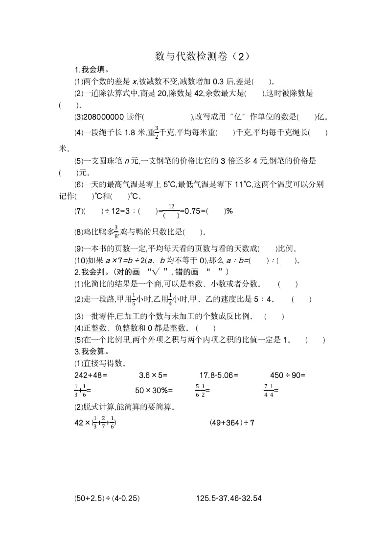 六年级数学下册数与代数检测卷（2）-佑学宝学科网
