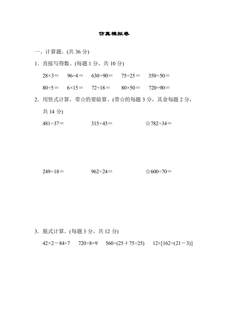 四年级数学上册仿真模拟卷（苏教版）-佑学宝学科网