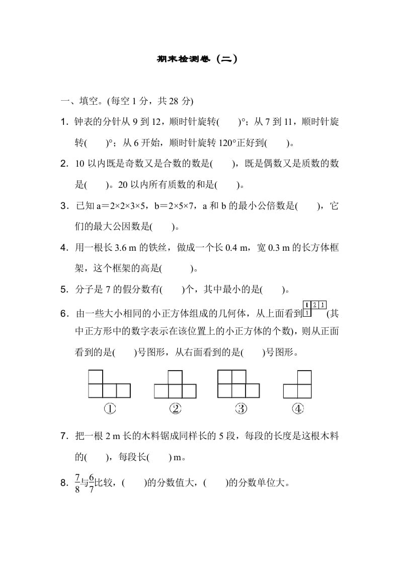 五年级数学下册期末检测卷（二）-佑学宝学科网