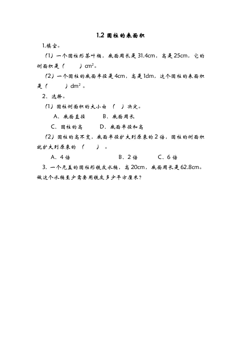 六年级数学下册1.2圆柱的表面积-佑学宝学科网