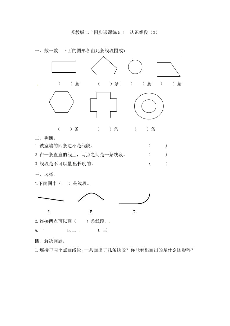 二年级数学上册5.1认识线段（2）-（苏教版）-佑学宝学科网