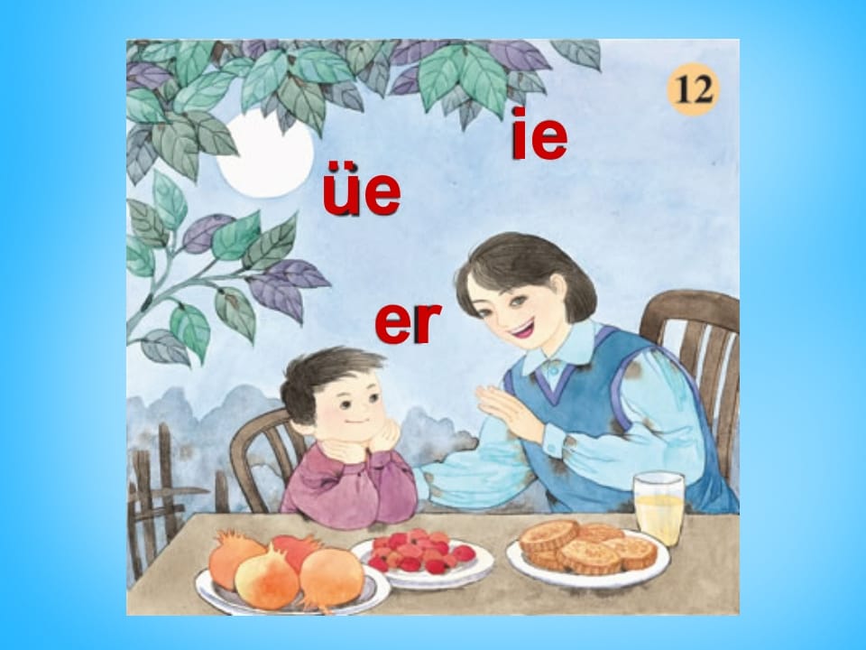 一年级语文上册11.ieüeer课件2（部编版）-佑学宝学科网