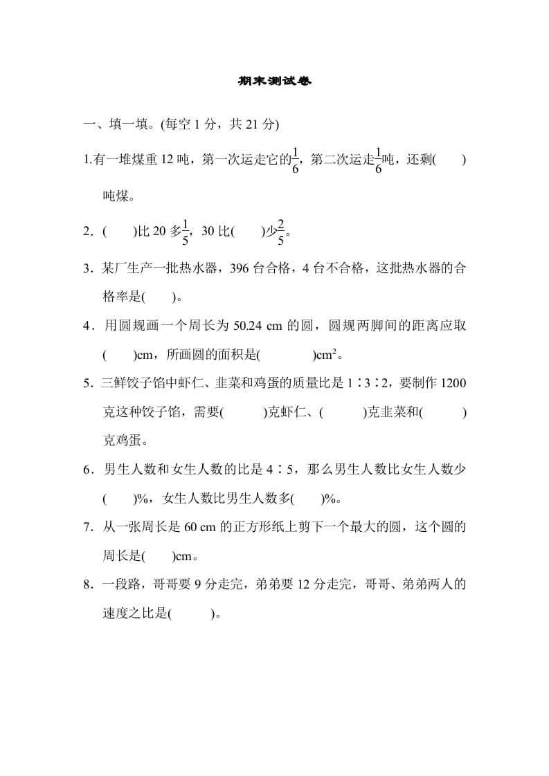 六年级数学上册期末练习(5)（北师大版）-佑学宝学科网