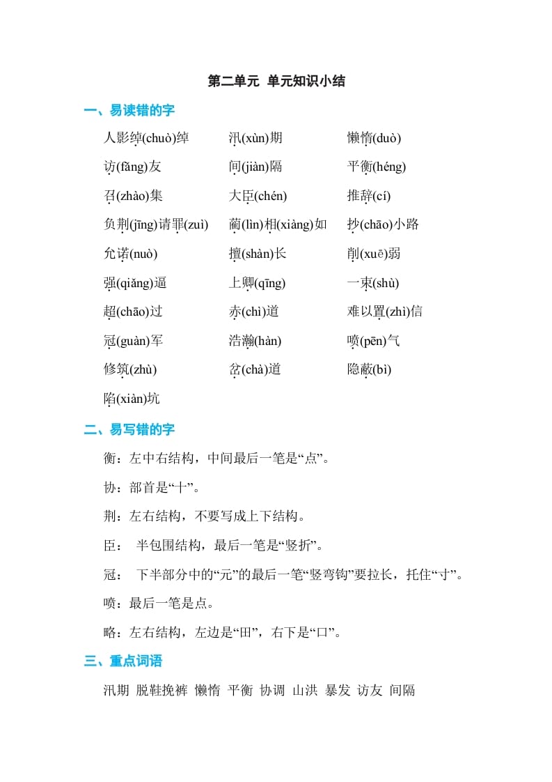 五年级语文上册第二单元单元知识小结（部编版）-佑学宝学科网