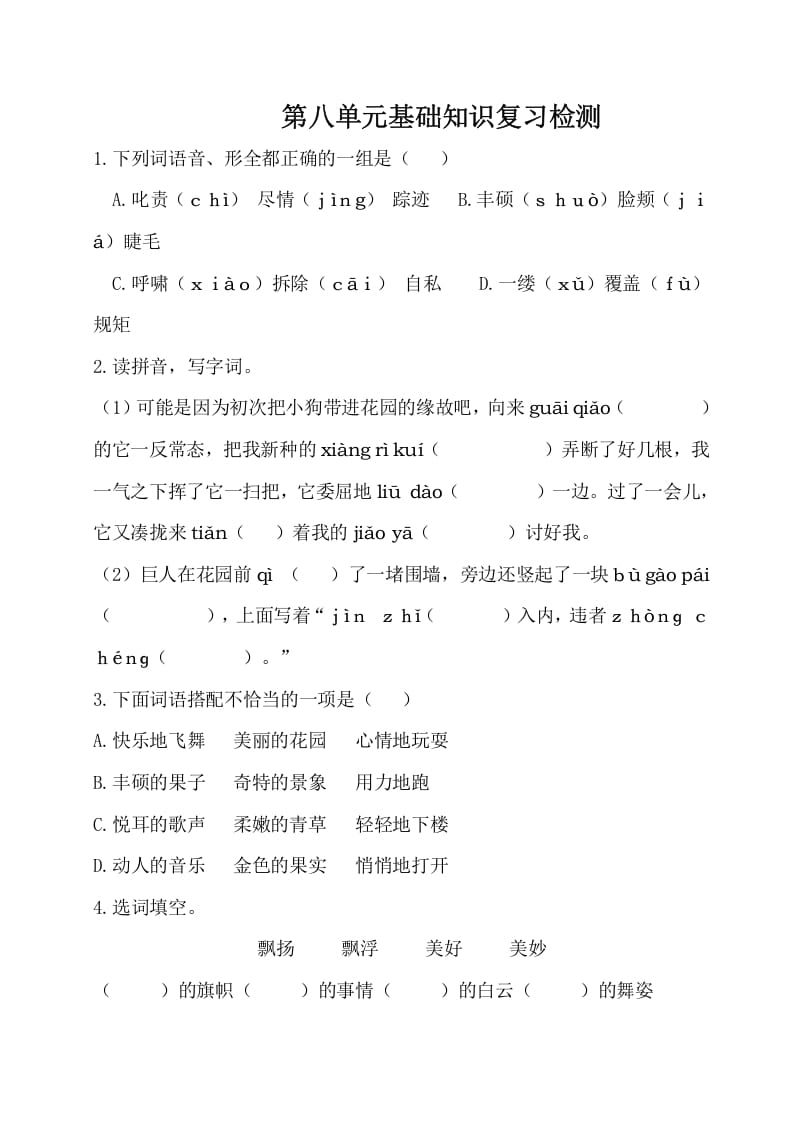 四年级语文下册试卷-第八单元基础知识复习检测（附答案）人教部编版-佑学宝学科网