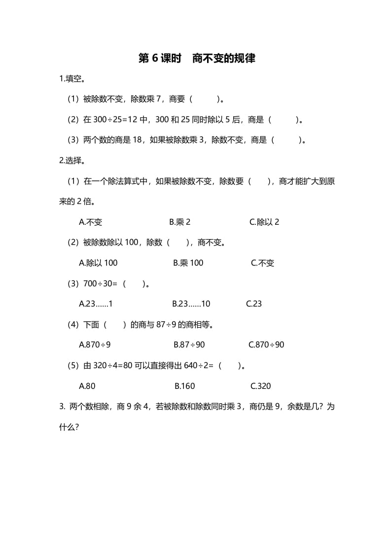 四年级数学上册第6课时商不变的规律（北师大版）-佑学宝学科网