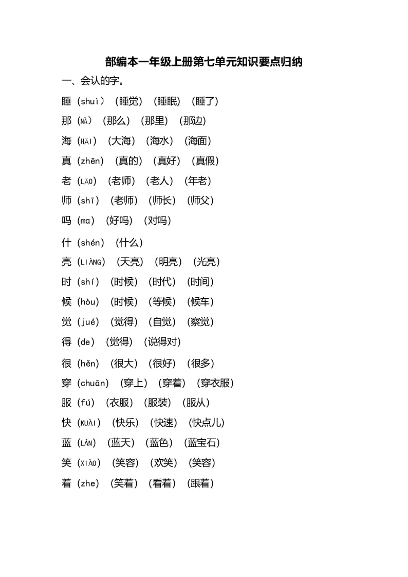 一年级语文上册第七单元知识要点归纳（部编版）-佑学宝学科网