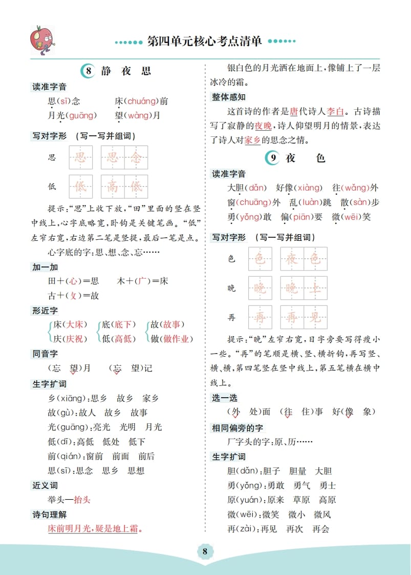 一年级语文下册第四单元核心考点清单-佑学宝学科网