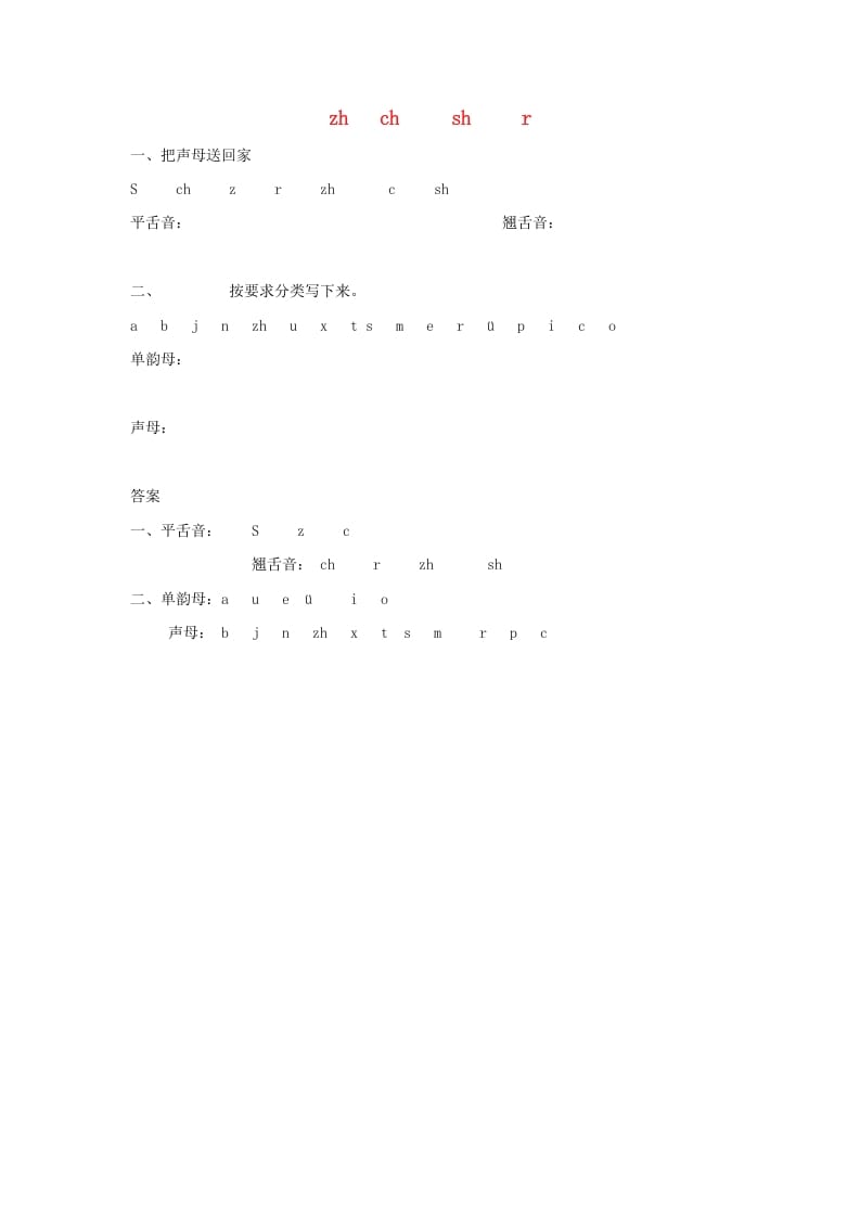 一年级语文上册8.zhchshr练习1（部编版）-佑学宝学科网