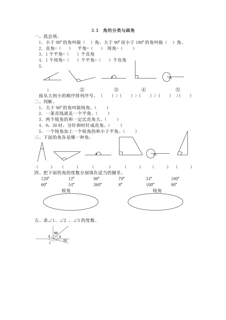 四年级数学上册3.3角的分类与画角（人教版）-佑学宝学科网